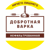 Пиво Добротная варка. Нефильтрованная