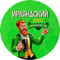 Пиво Ирландский вкус. Эль Пиво Ирландский вкус. Эль