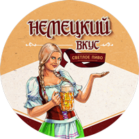 Пиво Немецкий вкус Пиво Немецкий вкус