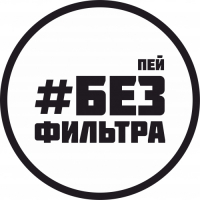 Пиво #пей_без_фильтра Пиво #пей_без_фильтра