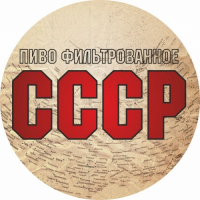 Пиво СССР фильтрованное ( The USSR filtered ) Пиво СССР фильтрованное ( The USSR filtered )