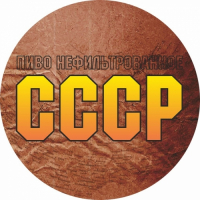 Пиво СССР нефильтрованное ( the USSR Unfiltered )