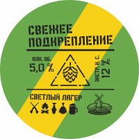 Пиво свежее подкрепление