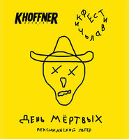 Пиво День мертвых