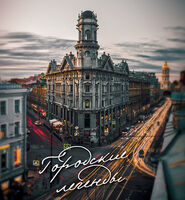 Пиво Городские легенды