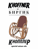 Пиво Кнопплер