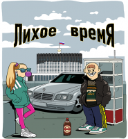 Пиво Лихое время