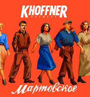 Пиво Мартовское