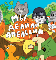 Пиво Мы делили апельсин