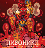 Пиво Пивоникл