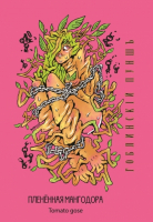 Пиво Плененная Мангодора Ver. 2