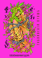 Пиво Пленённая Мангодора