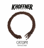 Пиво Сатори