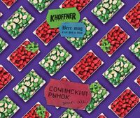Пиво Сочинский рынок Пиво Сочинский рынок