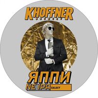 Пиво ЯППИ Пиво ЯППИ