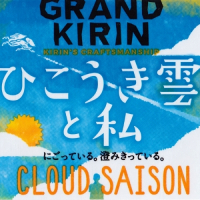 Пиво Grand Kirin Hikoukigumo to Watashi (ひこうき雲と私)