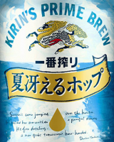 Пиво Ichiban Shibori Natsu Saeru Hop (一番搾り 夏冴えるホップ) (2017)