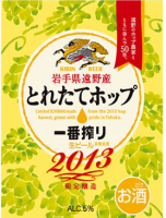 Пиво Ichiban Shibori Toretate Hop 2013 Пиво Ichiban Shibori Toretate Hop 2013