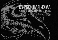 Пиво Бурбонная Чума