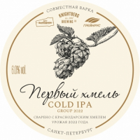 Пиво Первый хмель Cold IPA Group 2022