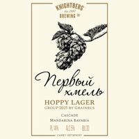 Пиво Первый хмель Hoppy Lager Group 2025 By Grainrus Cascade&Mandarina Bavaria