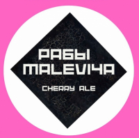 Пиво Рабы Malevi4a Cherry Ale Пиво Рабы Malevi4a Cherry Ale