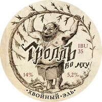 Пиво Троль во мху