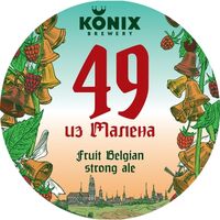 Пиво 49 из Малена
