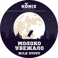 Пиво Молоко убежало