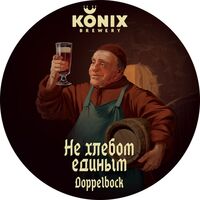 Пиво Не хлебом единым