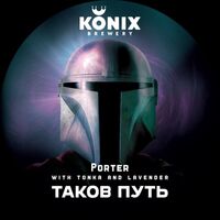 Пиво Таков Путь