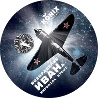 Пиво Возвращение Ивана