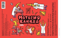 Пиво Материя клюква