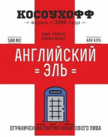 Пиво Косоухофф Английский эль Пиво Косоухофф Английский эль