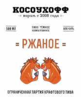 Пиво Косоухофф Ржаное Пиво Косоухофф Ржаное