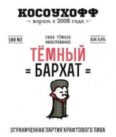 Пиво Косоухофф Тёмный бархат Пиво Косоухофф Тёмный бархат
