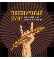 Пиво Пшеничный бунт