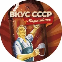 Пиво Вкус СССР. Бархатное
