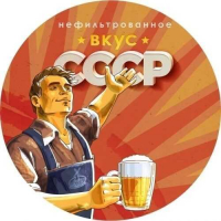 Пиво Вкус СССР. Нефильтрованное