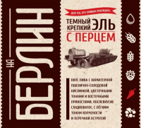 Пиво На Берлин!