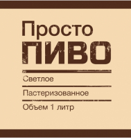 Пиво Просто Пиво