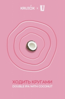 Пиво Ходить кругами