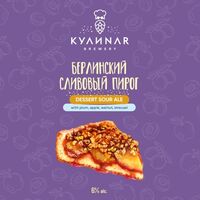 Пиво Берлинский сливовый пирог