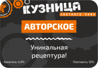 Пиво Кузница Авторское Пиво Кузница Авторское