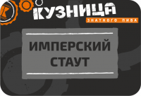 Пиво Кузница Imperial Stout Пиво Кузница Imperial Stout