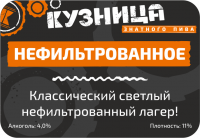 Пиво Кузница Нефильтрованное Пиво Кузница Нефильтрованное