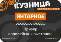 Пиво Кузница Янтарное Пиво Кузница Янтарное
