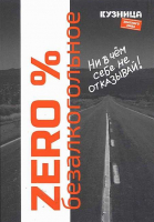 Пиво Кузница Zero Пиво Кузница Zero