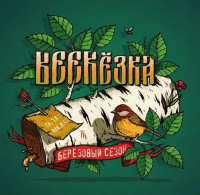 Пиво BEERёзка (BEERyozka , Березка, Beerezka) 2021