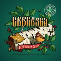 Пиво BEERёзка